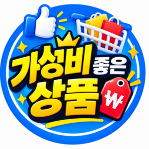 가성비 좋은 상품  둘러보기