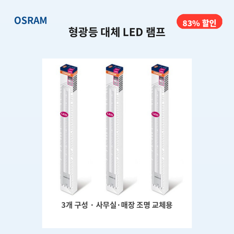 오스람 LED 램프 형광등 대체형 25W DULUX L 주광색 3개, 사무실·매장 조명 교체 추천