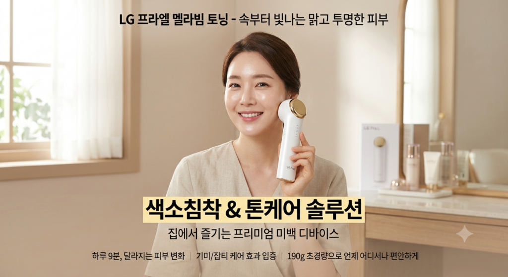LG 프라엘 색소침착 톤케어 미백 디바이스 멜라빔 토닝 190g 제품 이미지