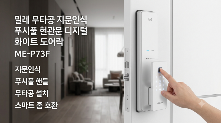 밀레 무타공 지문인식 푸시풀 현관문 디지털 화이트 도어락 ME-P73F