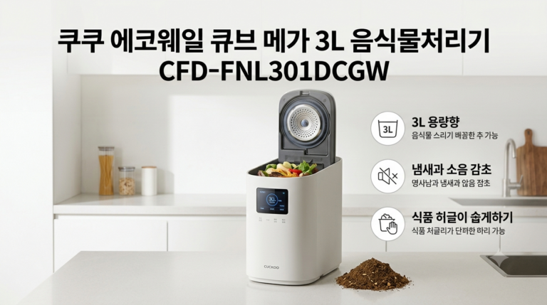 쿠쿠 에코웨일 큐브 메가 3L 음식물처리기 CFD-FNL301DCGW